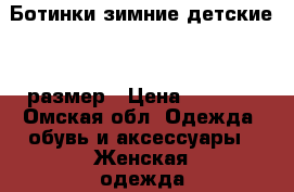 Ботинки зимние детские 36 размер › Цена ­ 2 800 - Омская обл. Одежда, обувь и аксессуары » Женская одежда и обувь   